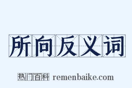 所向反义词是什么意思的图片